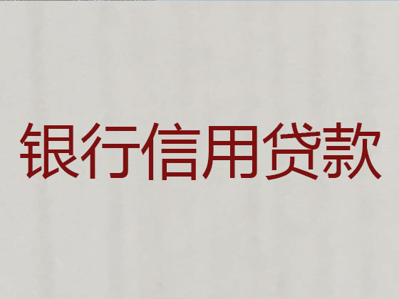 崂山区信用贷款-本地贷款公司